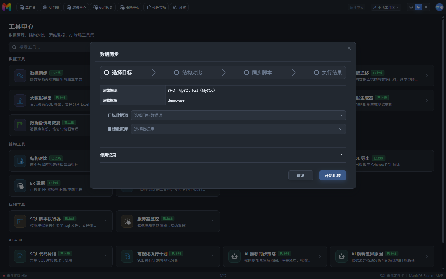 数据同步面板：源库与目标库结构差异对比及生成的同步脚本