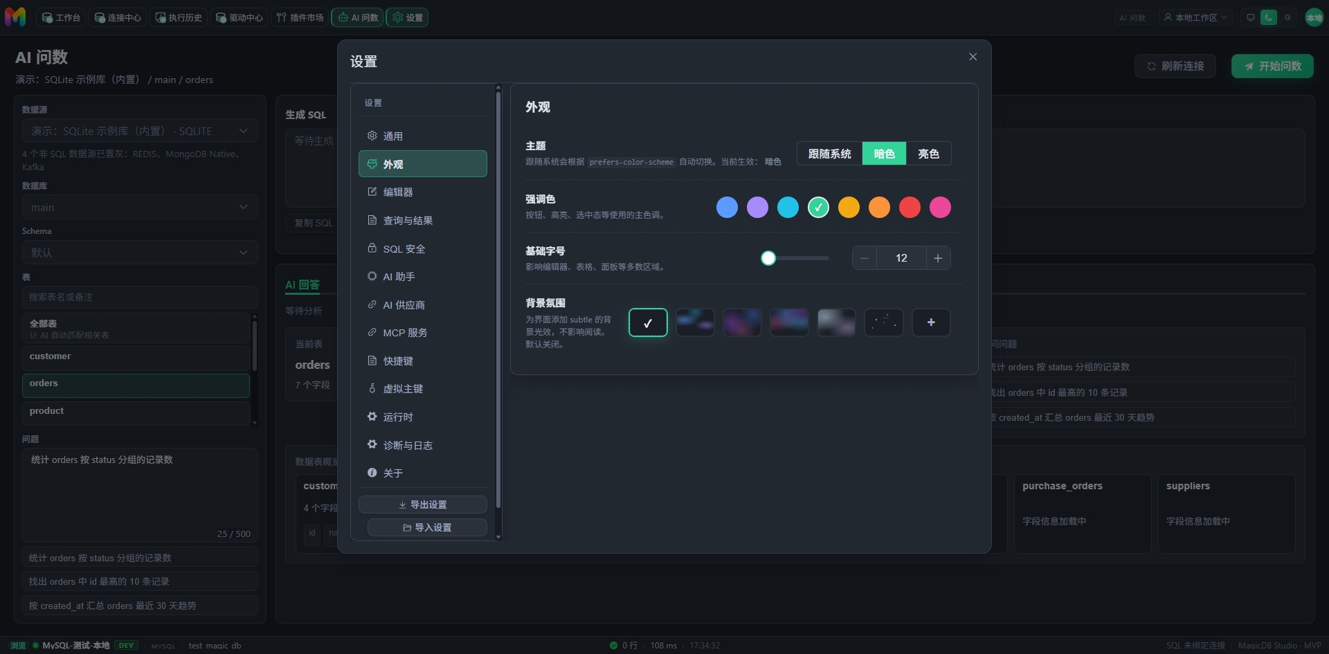 外观主题设置界面