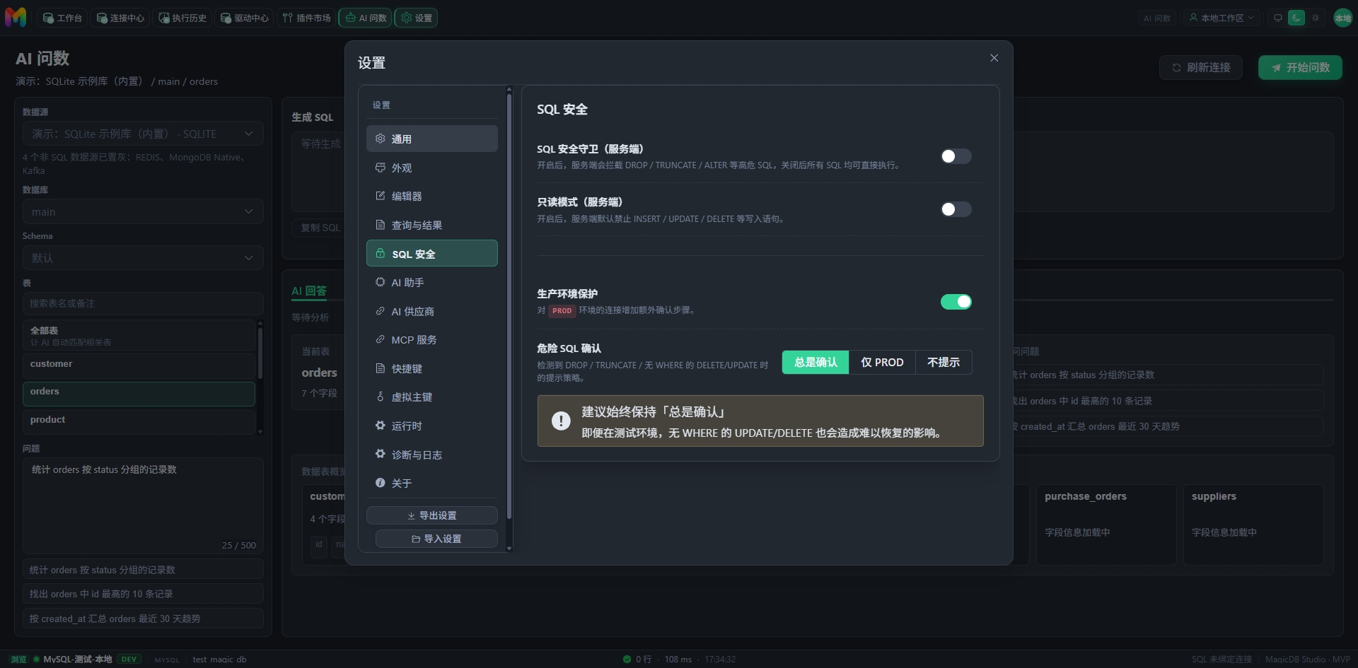 SQL 安全守卫设置界面